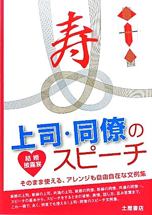 結婚披露宴 上司・同僚のスピーチ すぐに使える、ココロに届く文例集