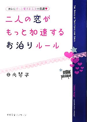 二人の恋がもっと加速するお泊りルール カレにずっと愛されるコの常識