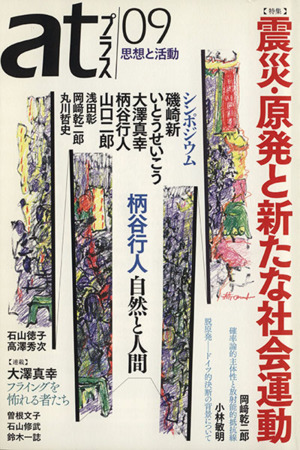 atプラス 思想と活動(09) 特集 震災・原発と新たな社会運動