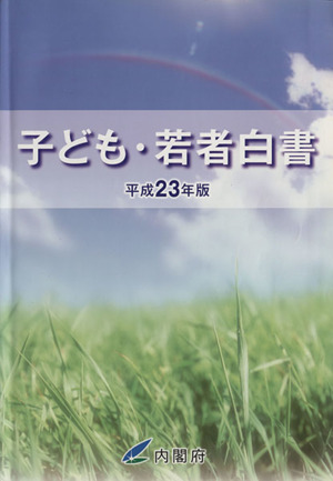 子ども・若者白書(平成23年版)