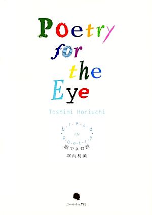 Poetry for the Eye 眼でよむ詩