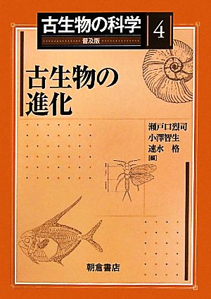 古生物の進化 古生物の科学4