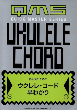 初心者のためのウクレレ・コード早わかり