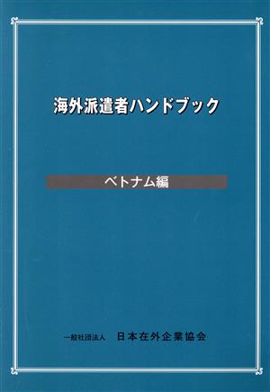 海外派遣者ハンドブック ベトナム編