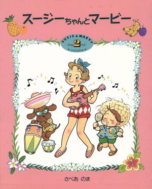 スージーちゃんとマービー(2) おひさまのほん