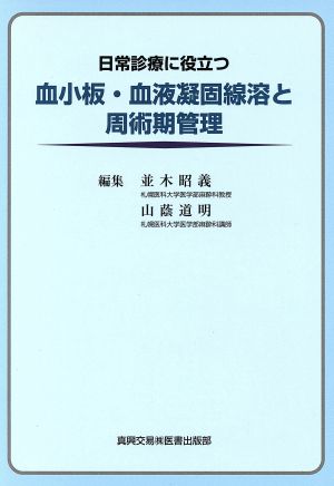 日常診療に役立つ血小板・血液凝固線溶と周術期管理