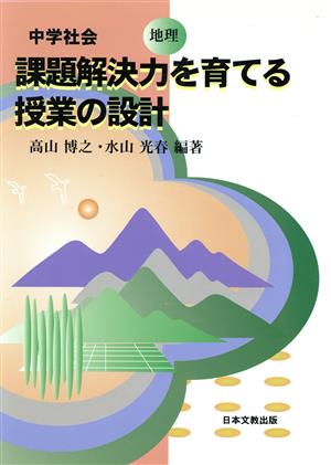 課題解決力を育てる授業の設計 地理