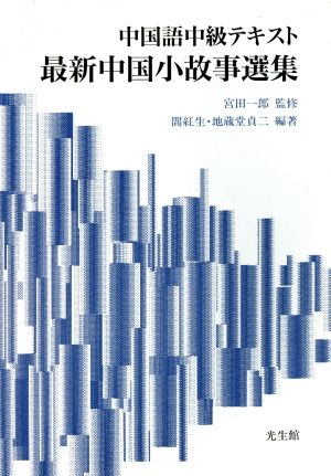 最新中国小故事選集 中国語中級テキスト