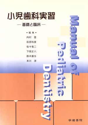 小児歯科実習 基礎と臨床