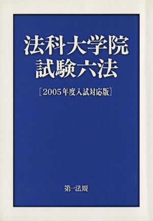 法科大学院試験六法(2005年度入試対応版)