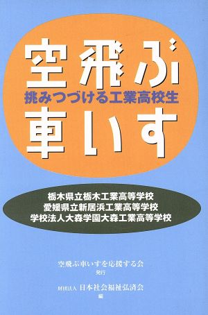 空飛ぶ車いす 挑みつづける工業高校生