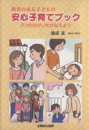 障害のある子どもの安心子育てブック 3つのねがいをかなえよう