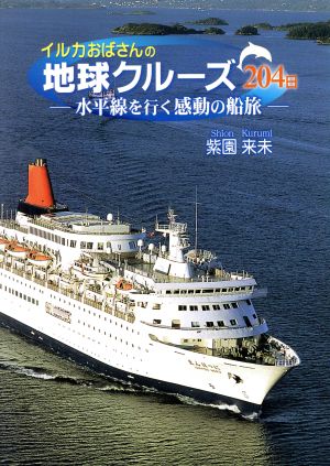 イルカおばさんの地球クルーズ204日 水平線を行く感動の船旅