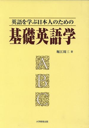 英語を学ぶ日本人のための基礎英語学