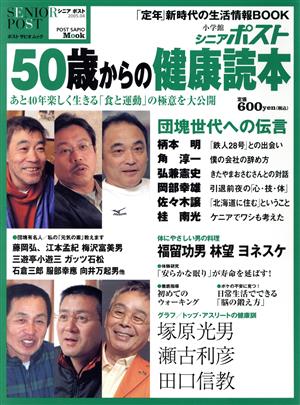 シニア・ポスト 50歳からの健康読本