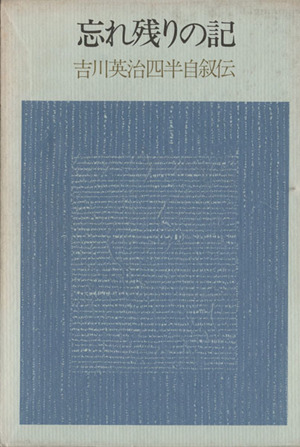 忘れ残りの記 吉川英治四半自叙伝