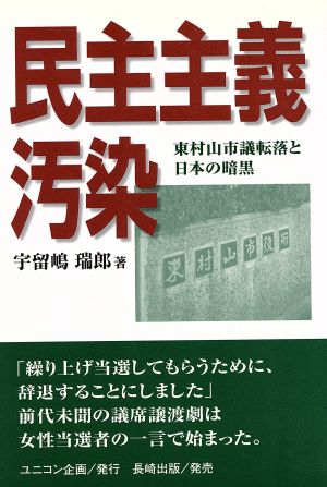 民主主義汚染 東村山市議転落と日本の暗黒