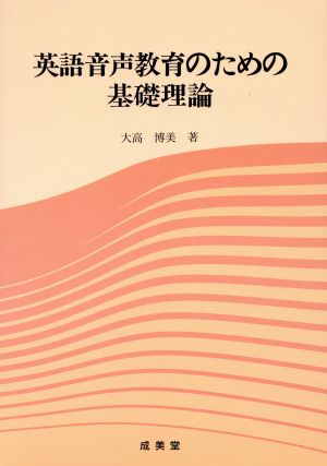 英語音声教育のための基礎理論