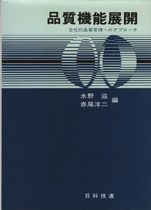 品質機能展開 全社的品質管理へのアプローチ