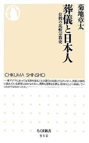 葬儀と日本人 位牌の比較宗教史 ちくま新書