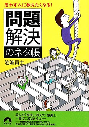 思わず人に教えたくなる！「問題解決」のネタ帳 青春文庫