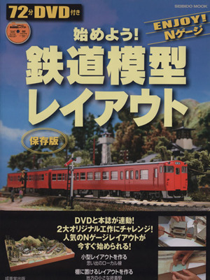 DVD付き 始めよう！鉄道模型レイアウト