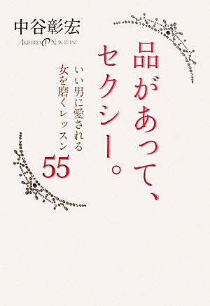 品があって、セクシー。 いい男に愛される女を磨くレッスン55