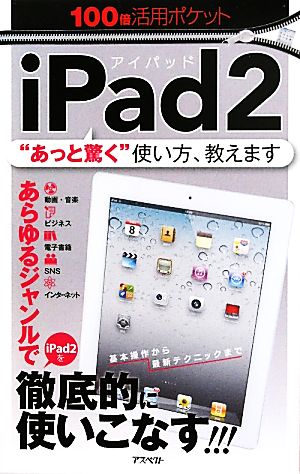 iPad2100倍活用ポケット