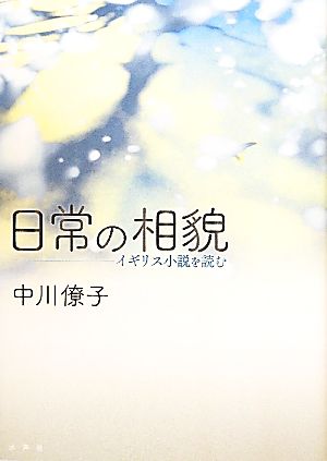 日常の相貌 イギリス小説を読む