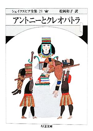 アントニーとクレオパトラ ちくま文庫シェイクスピア全集21