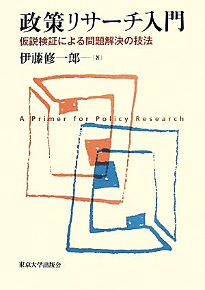 政策リサーチ入門仮説検証による問題解決の技法