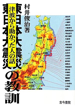 東日本大震災の教訓津波から助かった人の話