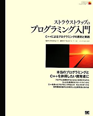 ストラウストラップのプログラミング入門 C++によるプログラミングの原則と実践