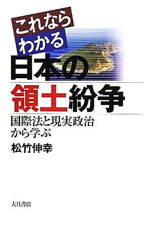 これならわかる日本の領土紛争 国際法と現実政治から学ぶ