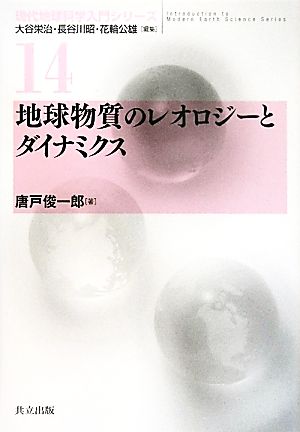 地球物質のレオロジーとダイナミクス現代地球科学入門シリーズ14