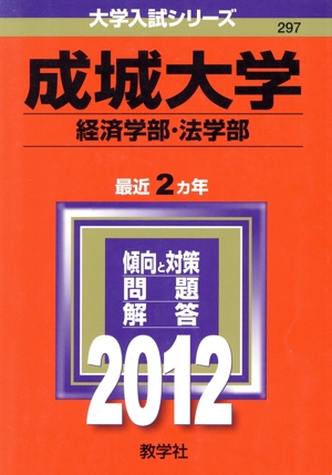 成城大学(2012) 経済学部・法学部 大学入試シリーズ