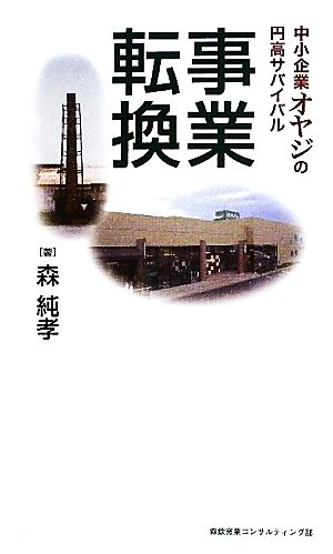 事業転換 中小企業オヤジの円高サバイバル