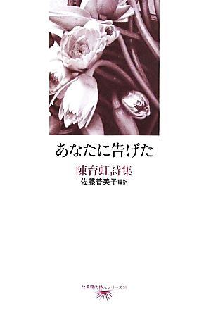 あなたに告げた 陳育虹詩集 台湾現代詩人シリーズ10