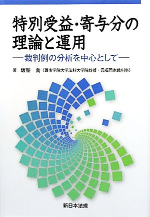 特別受益・寄与分の理論と運用 裁判例の分析を中心として