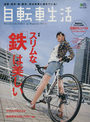 自転車生活(Vol.27) エイムック