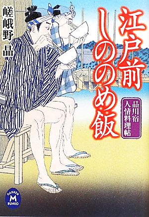 江戸前しののめ飯 品川宿人情料理帖 学研M文庫