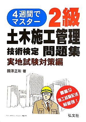 4週間でマスター！2級土木施工管理技術検定問題集 実地試験対策編