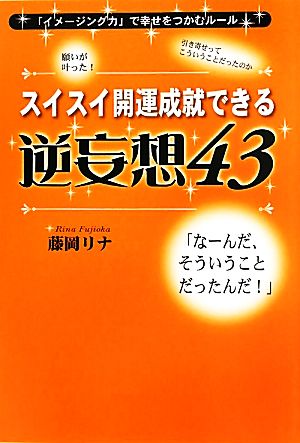 スイスイ開運成就できる逆妄想43(43)