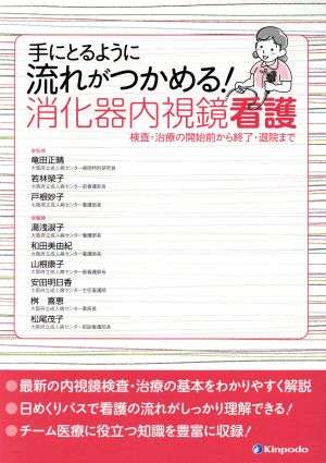 手にとるように流れがつかめる！消化器内視鏡看護