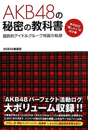AKB48の秘密の教科書国民的アイドルグループ飛躍の軌跡。あの日の“推しメン