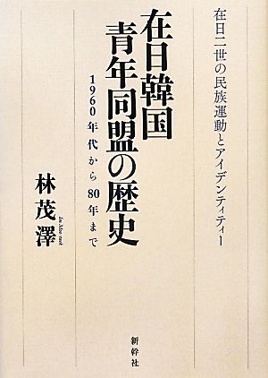 在日韓国青年同盟の歴史 1960年代から80年まで 在日二世の民族運動とアイデンティティー