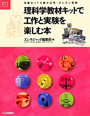 理科学教材キットで工作と実験を楽しむ本 電子工作キットシリーズ