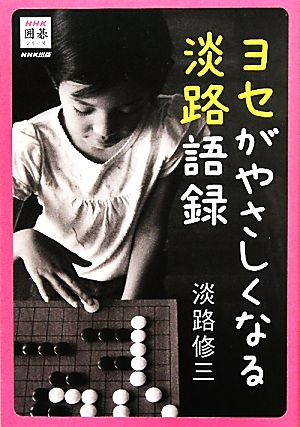 ヨセがやさしくなる淡路語録 NHK囲碁シリーズ