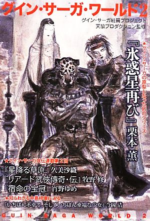 書籍】グイン・サーガ・ワールド(文庫版)セット | ブックオフ公式 