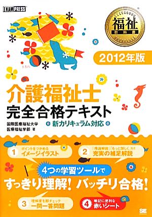 介護福祉士 完全合格テキスト(2012年版) 新カリキュラム対応 福祉教科書